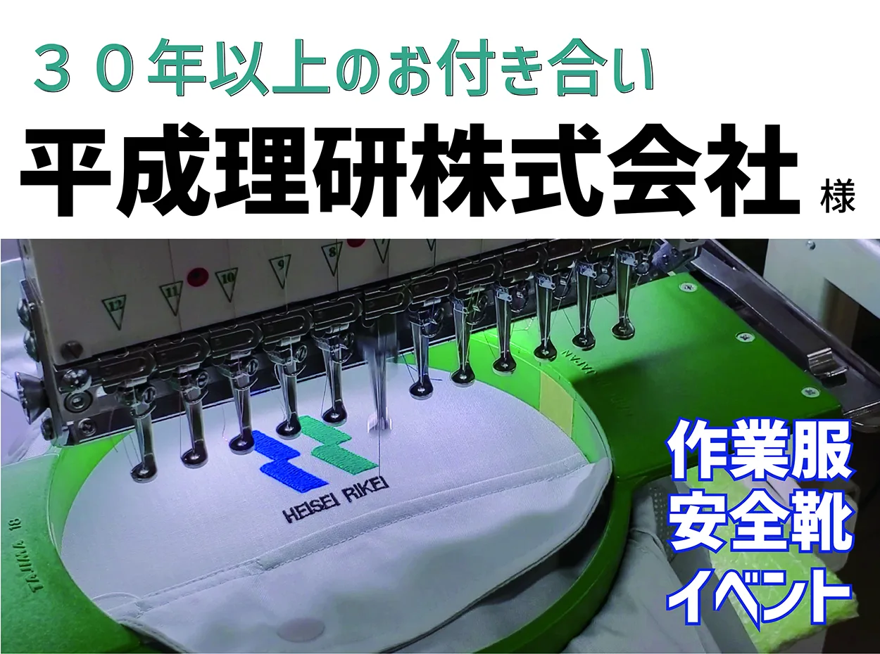 「平成理研株式会社」様　長年のお取引で良きパートナーに